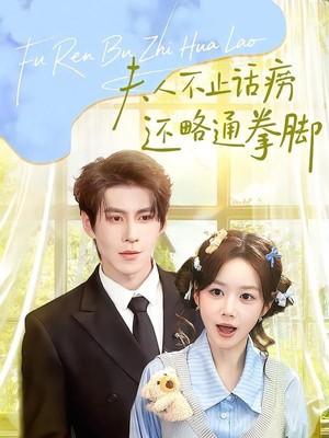 夫人不止活痨还略通拳脚