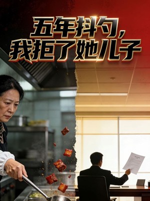 五年抖勺，我拒了她儿子AI短剧