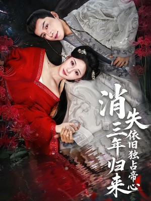 消失三年归来，依旧独占帝心