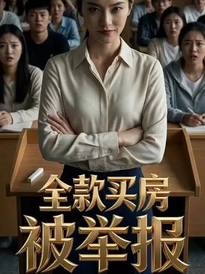 全款买房被举报AI短剧