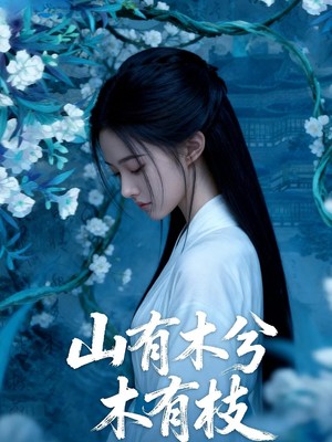 山有木兮木有枝AI短剧