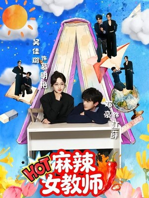 麻辣女教师