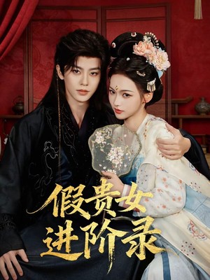 假贵女进阶录
