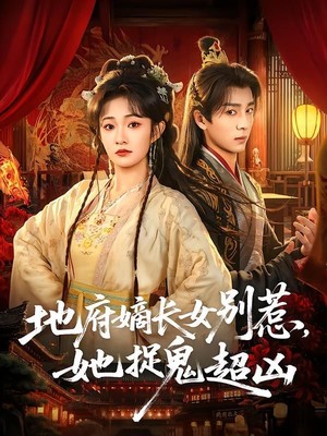 地府嫡长女别惹，她捉鬼超凶