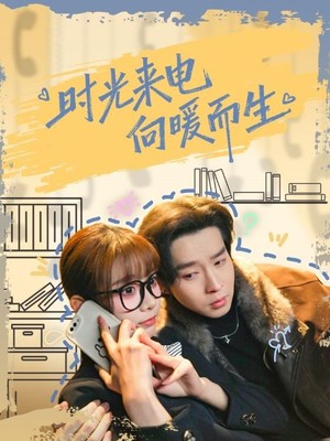 时光来电向暖而生