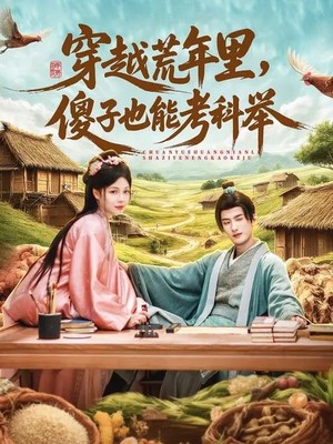 穿越荒年里，傻子也能考科举