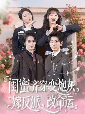 闺蜜齐穿变炮灰，嫁反派，改命运