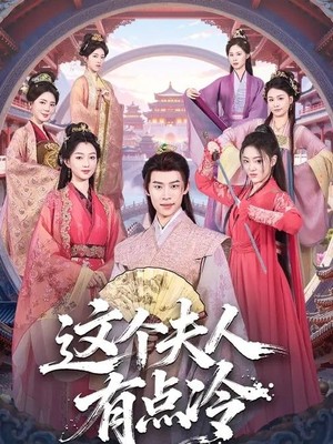 这个夫人有点冷