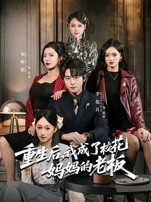 重生后，我成了校花妈妈的老板