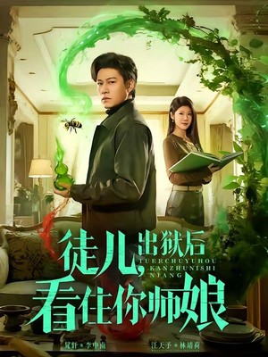 徒儿，出狱后看住你师娘