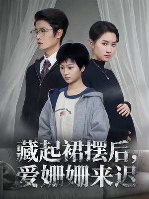 藏起裙摆后，爱姗姗来迟