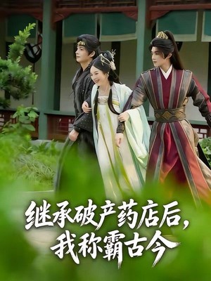 继承破产药店后我称霸古今