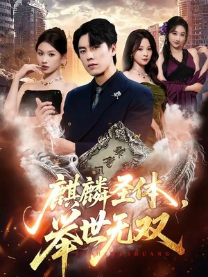 麒麟圣体，举世无双