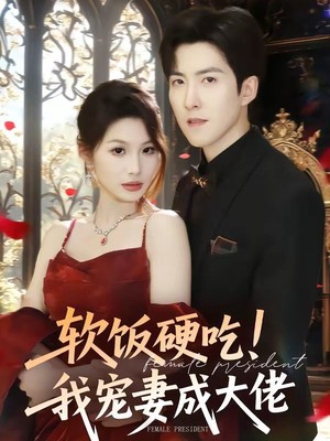 软饭硬吃！我宠妻成大佬