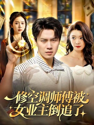 修空调师傅被女业主倒追了