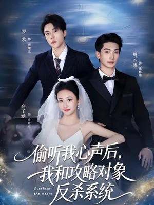 偷听我心声后，我和攻略对象反杀系统