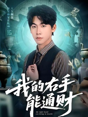 我的右手能通财