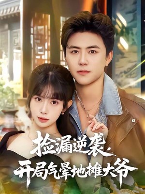 捡漏逆袭，开局气晕地摊大爷