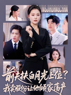 前夫扶白月光上位？我卖股份让他倾家荡产