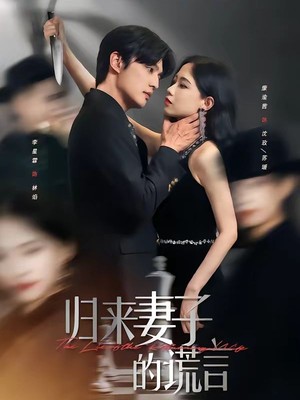 归来妻子的谎言