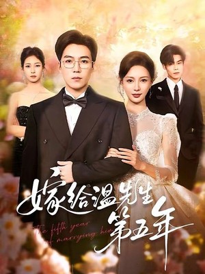 嫁给温先生第五年