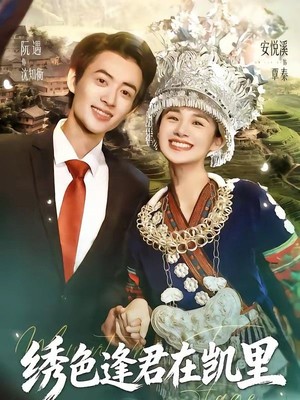 绣色逢君在凯里