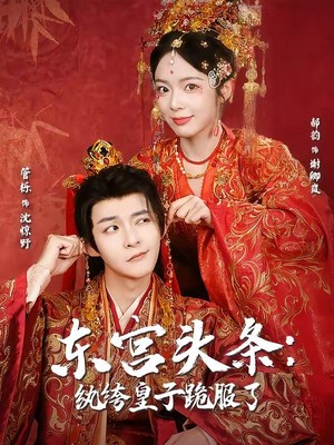 东宫头条：纨绔皇子跪服了