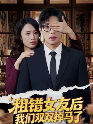 租错女友后，我们双双掉马了