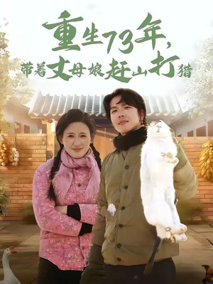 重生73年，带着丈母娘赶山打猎