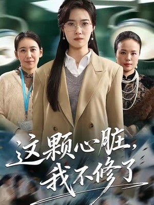 这颗心脏，我不修了