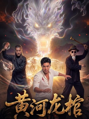 黄河龙棺AI短剧