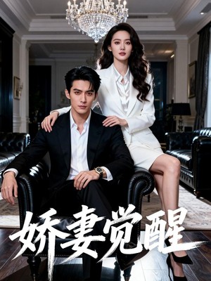 娇妻觉醒AI短剧