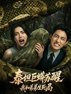 泰坦巨蟒苏醒：我和弟弟生死局AI短剧