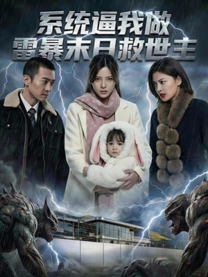 系统逼我做雷暴末日救世主AI短剧