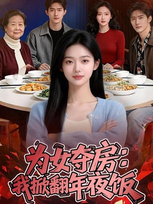 为女夺房：我掀翻年夜饭AI短剧