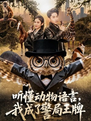 听懂动物语言，我成了警局王牌