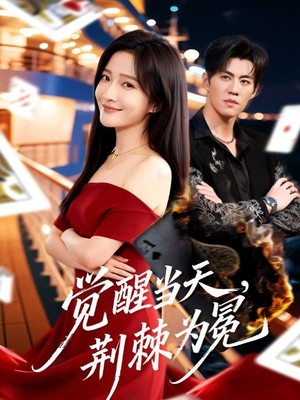 觉醒当天，荆棘为冕