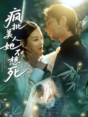 疯批美人她不想死