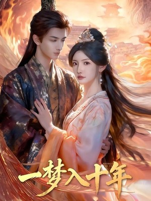 一梦入十年