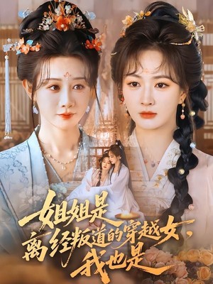 姐姐是离经叛道的穿越女，我也是