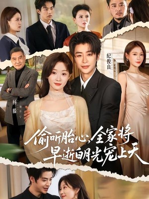 偷听胎心，全家将早逝白月光宠上天