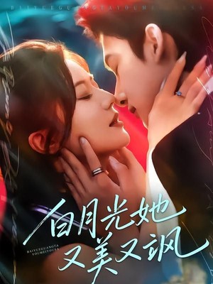 白月光她又美又飒