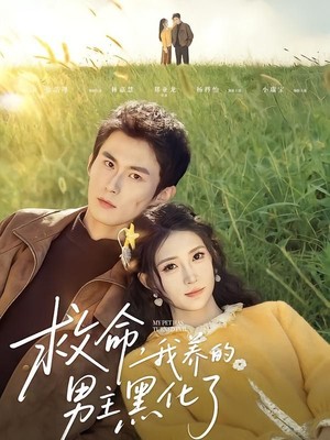 救命我养的男主黑化了