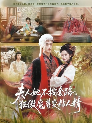 夫人她不按套路，狂傲魔尊变粘人精