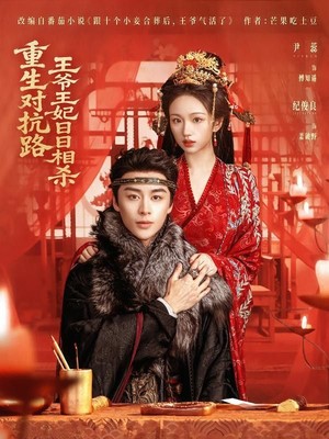 重生对抗路，王爷王妃日日相杀