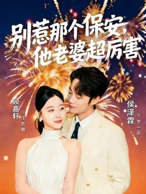 别惹那个保安，他老婆超厉害