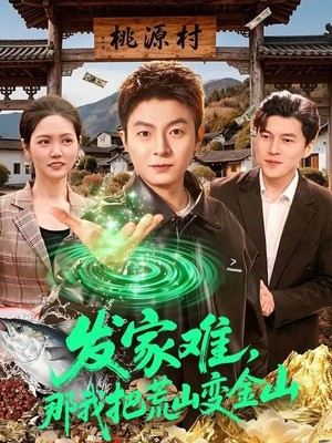 发家难，那我把荒山变金山