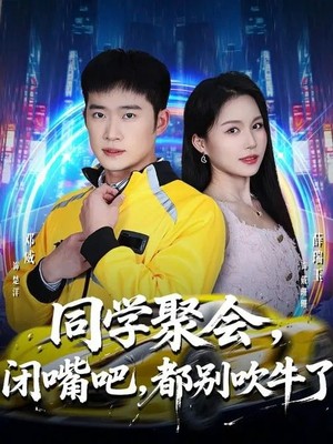 同学聚会，闭嘴吧，都别吹牛了