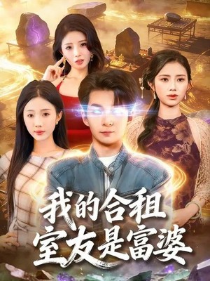 我的合租室友是富婆