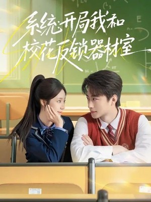 系统：开局我和校花反锁器材室